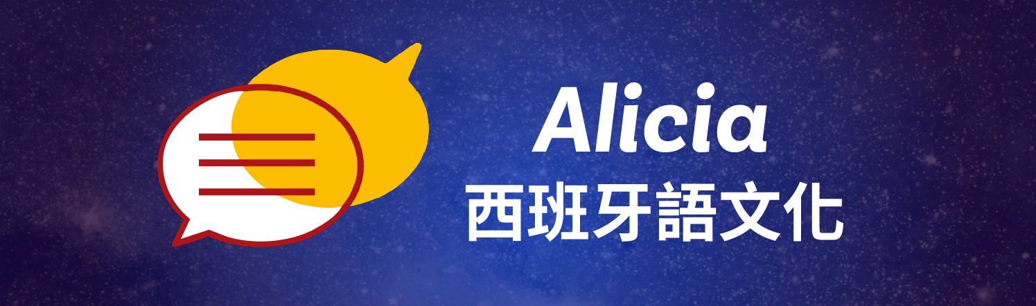 Alicia西班牙語文化